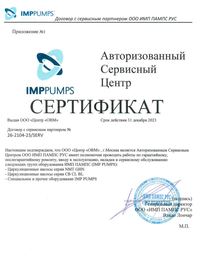 Сертификат авторизованного сервисного центра IMP Pumps
