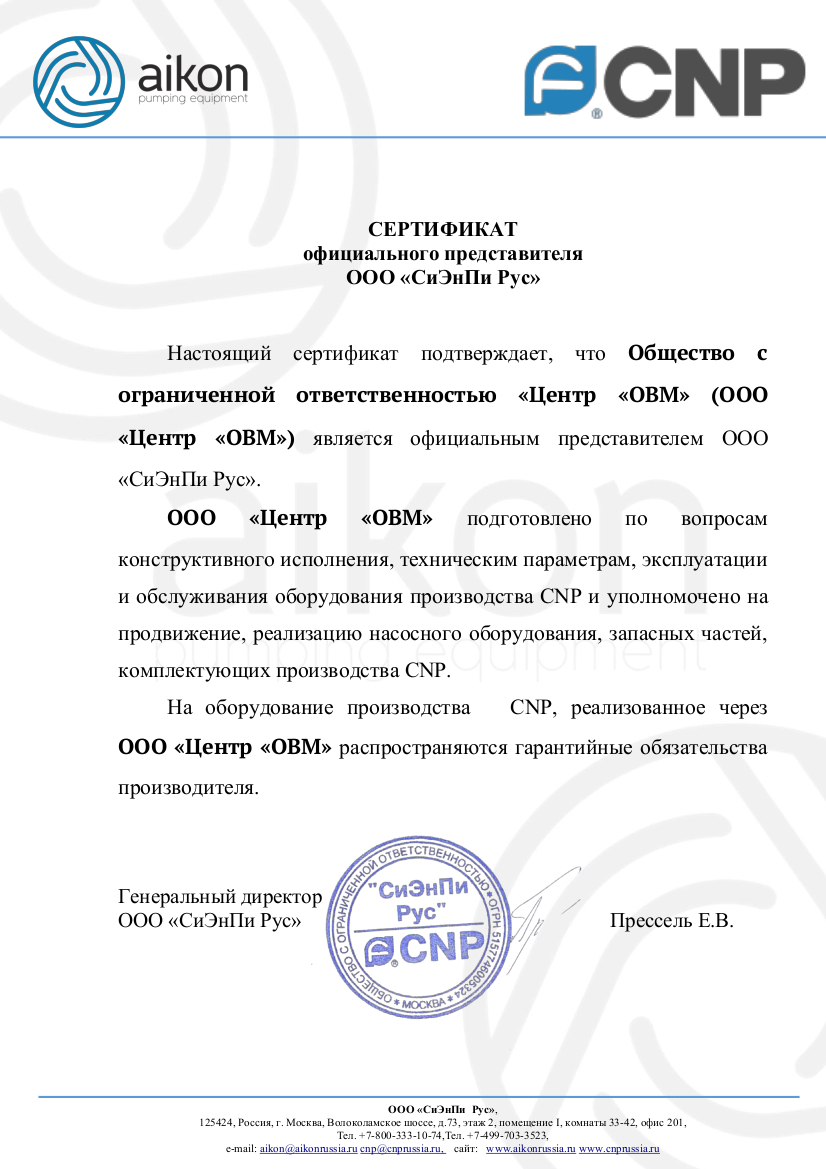 Сертификат официального представителя CNP