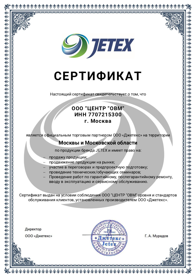 Сертификат официального торгового партнёра JETEX