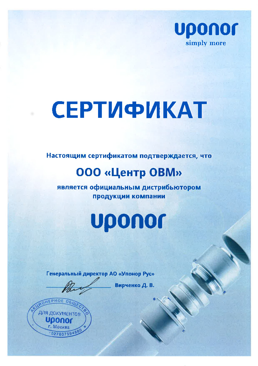 Сертификат официального дистрибьютера UPONOR