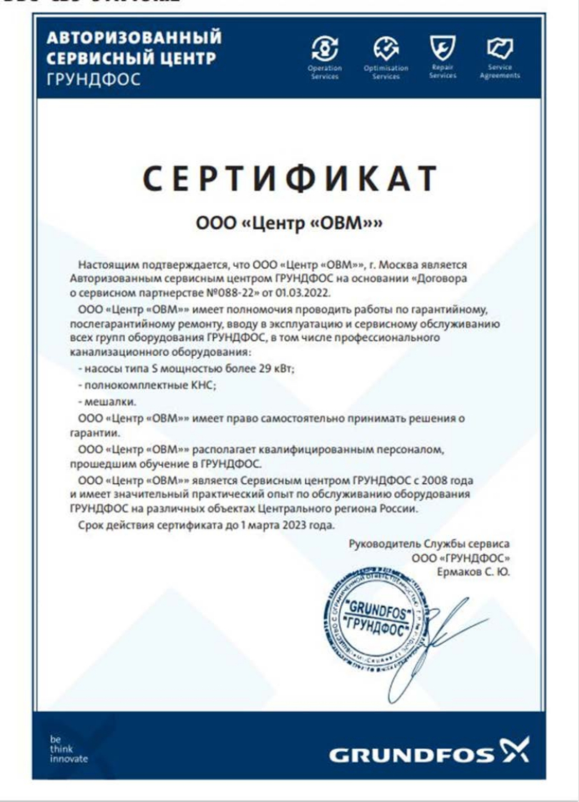 Сертификат Авторизированный сервис-партнёр GRUNDFOS